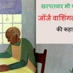 खरपतवार भी एक फूल है - जॉर्ज वाशिंगटन कार्वर | Kharpatvar Bhi Ek Phool Hai – George Washington Carver