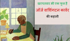 खरपतवार भी एक फूल है - जॉर्ज वाशिंगटन कार्वर | Kharpatvar Bhi Ek Phool Hai – George Washington Carver