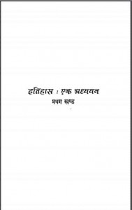 इतिहास एक अध्ययन खंड-1 | tihas Ek Adhyayan Khand-1