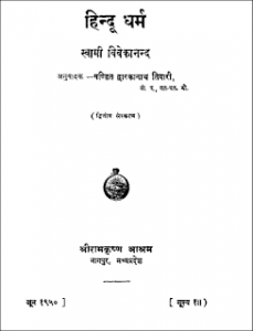 हिन्दू धर्म स्वामी विवेकानंद | Hindi Dhram Swami Vivekanand