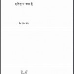 इतिहास क्या है | Itihas Kya Hai