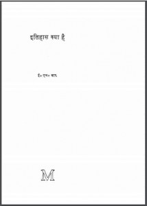 इतिहास क्या है | Itihas Kya Hai