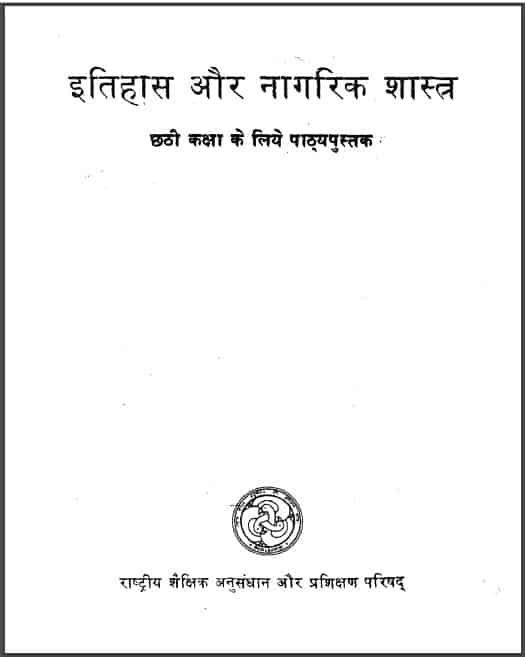 इतिहास और नागरिक शास्त्र कक्षा 6 | Itihas Aur Nagrik Shastra Class 6