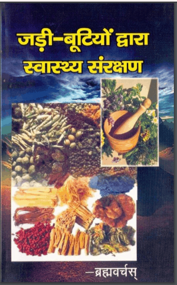 जड़ी बूटियों द्वारा स्वास्थ्य संरक्षण | Jadi Buttiyon Dvara Swasthya Sanrakshan