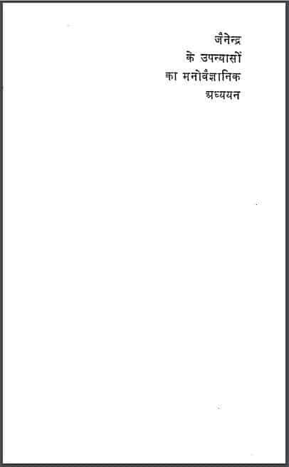 जैनेन्द्र के उपन्यासों का मनोवैज्ञानिक अध्ययन | Jainendra Ke Upanyaso Ka Manovaigyanik Adhyayan