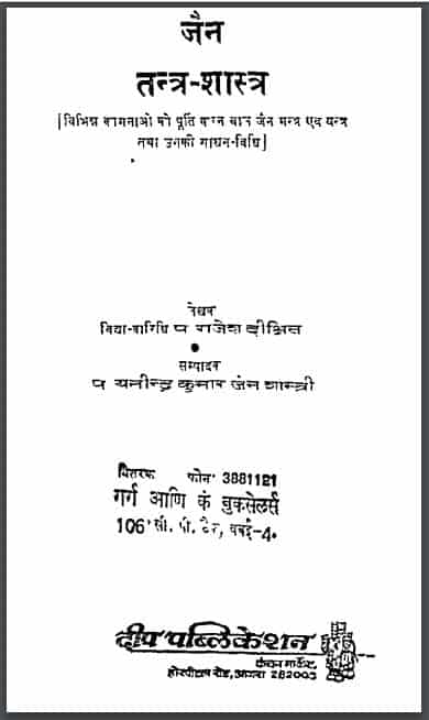 जैन तन्त्र-शास्त्र | Jain Tantra Shastra