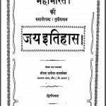 महाभारत की समालोचना तृतीय भाग जय इतिहास | Mahabharat ki Samalochna Tratiya Bhag Jay Itihas