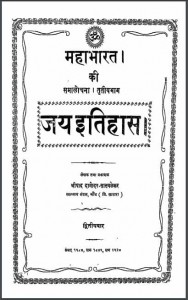 महाभारत की समालोचना तृतीय भाग जय इतिहास | Mahabharat ki Samalochna Tratiya Bhag Jay Itihas