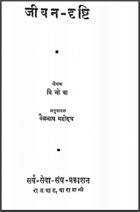 जीवन दृष्टि | Jeevan Drishti