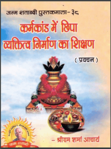 कर्मकांड मे छिपा व्यक्तित्व निर्माण का शिक्षण | Karmkand Me Chipa Vyaktitv Nirmaan Ka Shikshan