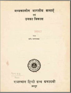 मध्यकालीन भारतीय कलाएँ एवं उनका विकास | Madhykalin Bhartiya Kalaye Evn Unka Vikas