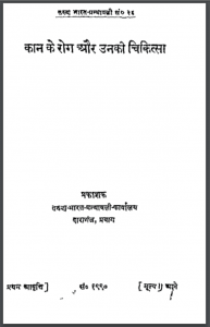 कान के रोग एवं उनके चिकित्सा | Kaan Ke Rog Evam Unke Chikitsa