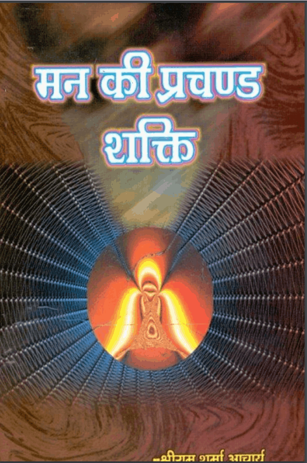 मन की प्रचंड शक्ति | Mann Ki Prachand Shakti
