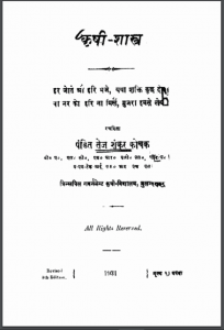 कृषि शास्त्र | Krishi Shastra