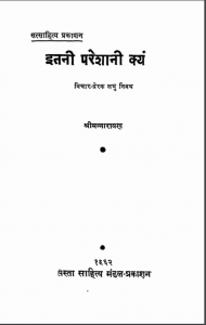 इतनी परेशानी क्यों | Itni Pareshani Kyun