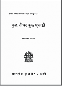 कुछ फिंचर कुछ एकाकी | Kuch Fincher Kuch Ekaki