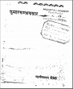 कुमार संभव सार | Kumar Sambhav Saar