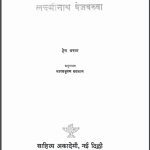 लक्ष्मीनाथ बेजबरुवा | Lakshminath Bezbaruava