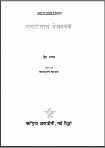 लक्ष्मीनाथ बेजबरुवा | Lakshminath Bezbaruava