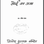 लोई का ताना | Loi Ka Tana