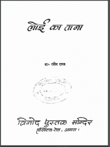 लोई का ताना | Loi Ka Tana