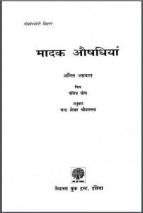 मादक औषधियां | Madak Aushadhiyan