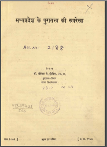 मध्य प्रदेश के पुरातत्व की रुपरेखा | Madhya Pradesh Archaeology Ki Ruprekha