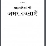 महाकवियों की अमर रचनाएँ | Mahakaviyo Ki Amar Rachnayen