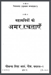 महाकवियों की अमर रचनाएँ | Mahakaviyo Ki Amar Rachnayen