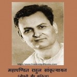 महापण्डित राहुल सांकृत्यायन | Mahapandit Rahul Sankrityayan