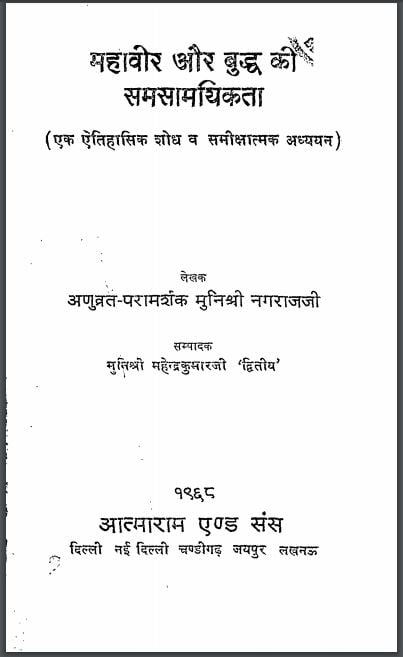 महावीर और बुद्ध की समसामयिकता | Mahaveer Aur Buddha Ki Samsamayikta