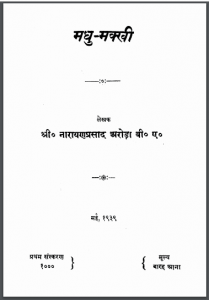 मधु मक्खी | Madhu Makkhi