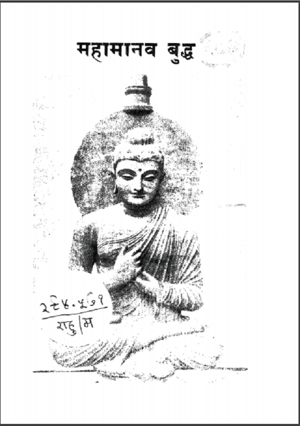 महामानव बुद्ध | Mahamaanav Buddha