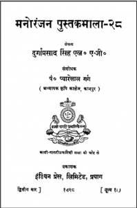 मनोरंजन पुस्तकमाला 28 | Manoranjan Pustakmala 28