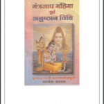 मंत्रजाप महिमा एवं अनुष्ठान विधि | MantraJap Mahima Evam Anushthan Vidhi