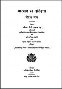 मारवाड़ का इतिहास भाग-2 | Marwad Ka Itihas Bhag-2