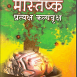 मस्तिष्क प्रत्यक्ष कल्पवृक्ष | Mastisk Pratyaksh Kalpavruks