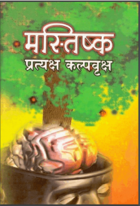 मस्तिष्क प्रत्यक्ष कल्पवृक्ष | Mastisk Pratyaksh Kalpavruks