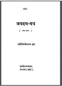 जयद्रथ-वध | Jaidrath Vadh