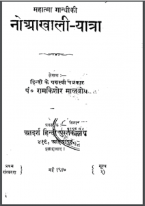 महात्मा गांधी की नोप्राखली यात्रामहात्मा गांधी की नोप्राखली यात्रा | Mahatma Gandhi Ki Noprakhali Yatra