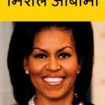 मिशेल ओबामा | Michelle Obama