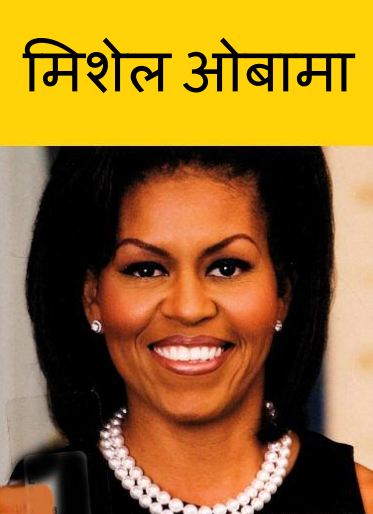 मिशेल ओबामा | Michelle Obama