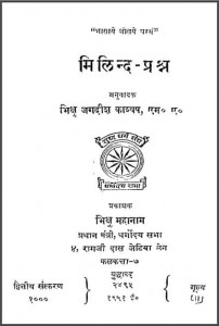 मिलिन्द-प्रश्न | Milind Prashn