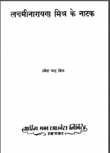 लक्ष्मीनारायण मिश्र के नाटक | Laxminarayan Mishra Ke Natakलक्ष्मीनारायण मिश्र के नाटक | Laxminarayan Mishra Ke Natak
