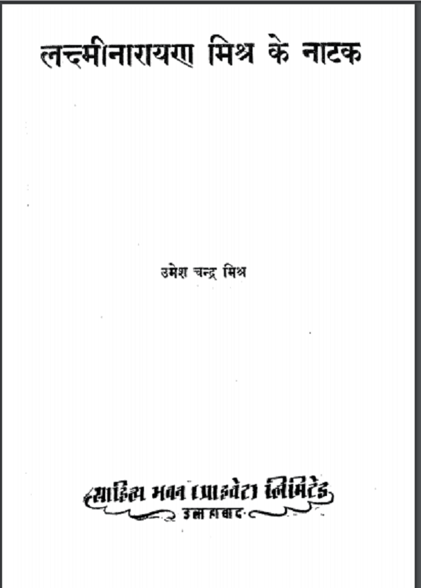 लक्ष्मीनारायण मिश्र के नाटक | Laxminarayan Mishra Ke Natak