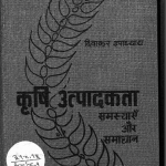 कृषि उत्पादकता | Krishi Utpadakta