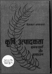 कृषि उत्पादकता | Krishi Utpadakta