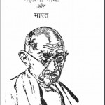 महात्मा गाँधी और भारत | Mahatma Gandhi Aur Bharat