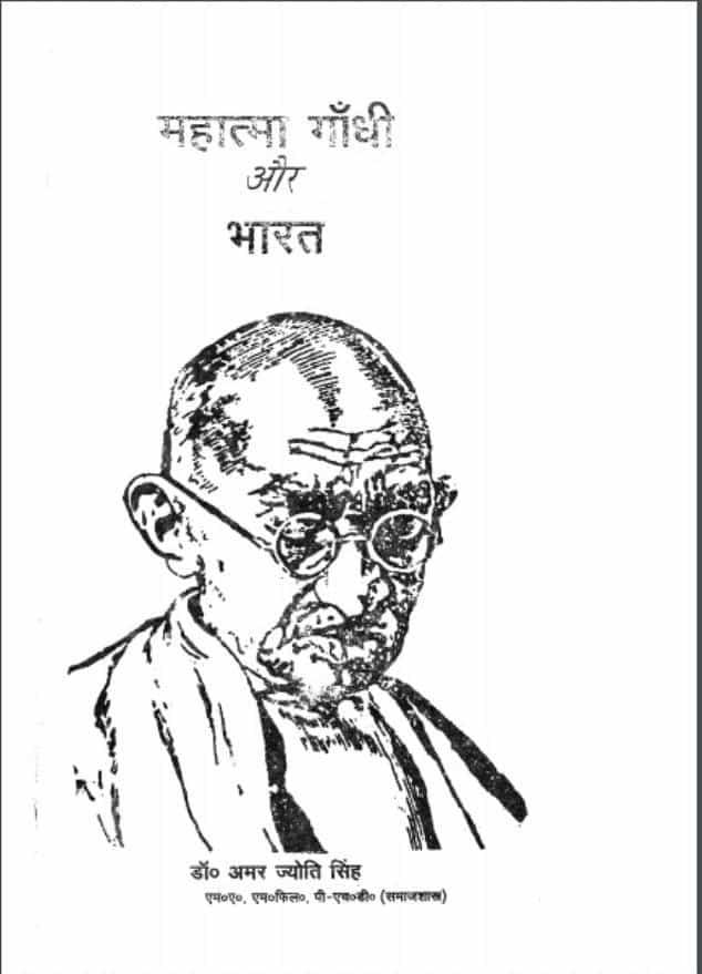 महात्मा गाँधी और भारत | Mahatma Gandhi Aur Bharat