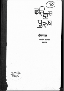 इतिहास पुरुष | Itihas Purush